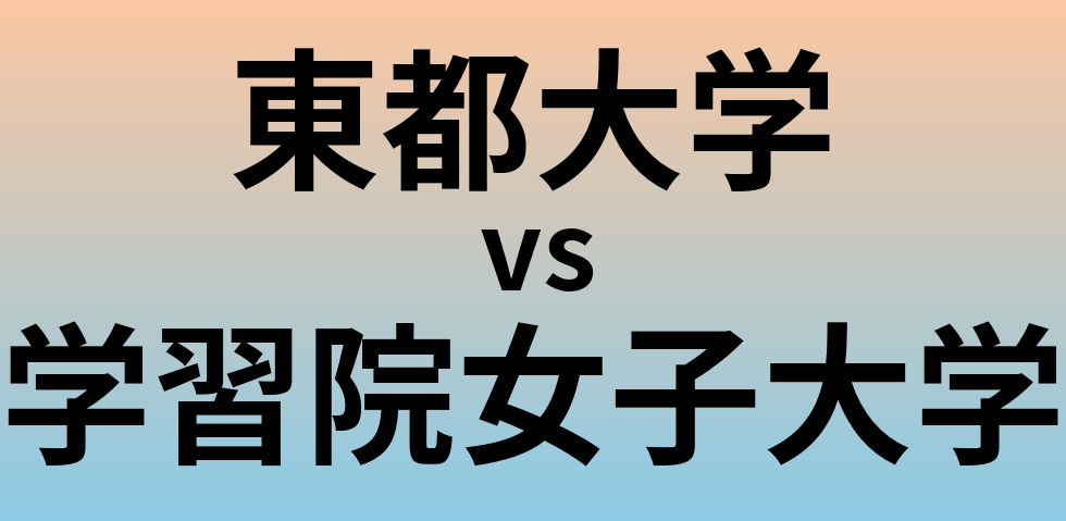 東都大学と学習院女子大学 のどちらが良い大学?