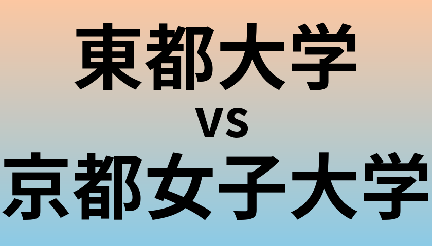 東都大学と京都女子大学 のどちらが良い大学?