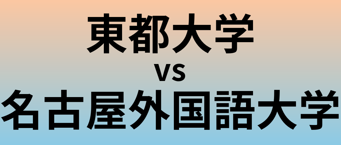 東都大学と名古屋外国語大学 のどちらが良い大学?