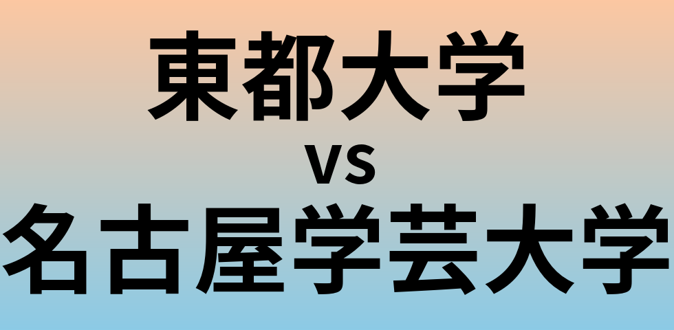 東都大学と名古屋学芸大学 のどちらが良い大学?