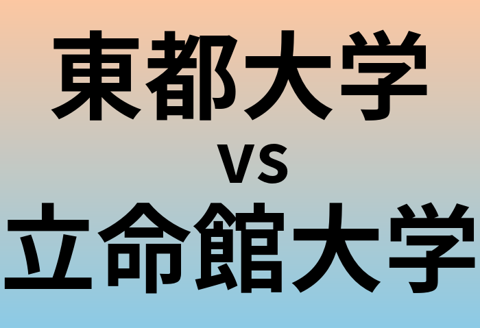 東都大学と立命館大学 のどちらが良い大学?