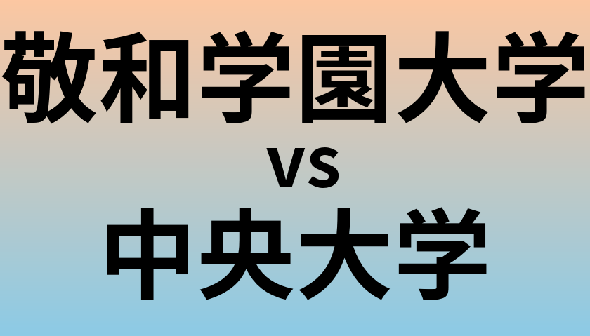 敬和学園大学と中央大学 のどちらが良い大学?