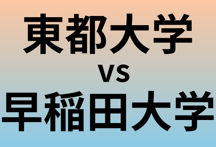 東都大学と早稲田大学 のどちらが良い大学?