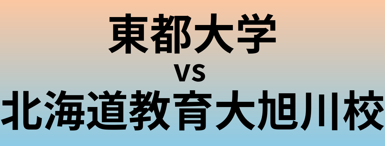 東都大学と北海道教育大旭川校 のどちらが良い大学?