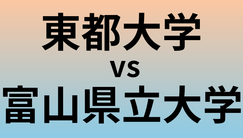 東都大学と富山県立大学 のどちらが良い大学?