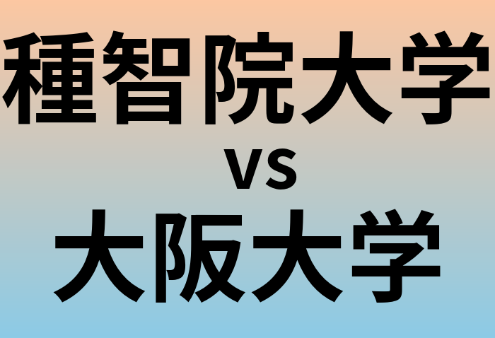 種智院大学と大阪大学 のどちらが良い大学?