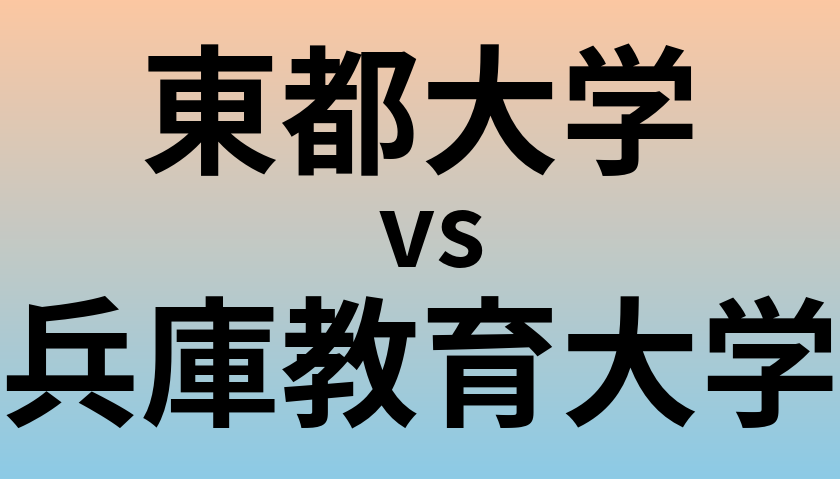東都大学と兵庫教育大学 のどちらが良い大学?
