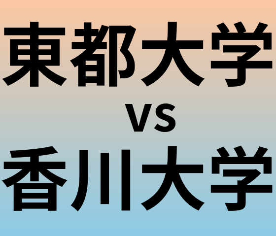 東都大学と香川大学 のどちらが良い大学?