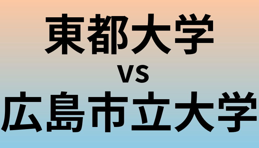 東都大学と広島市立大学 のどちらが良い大学?