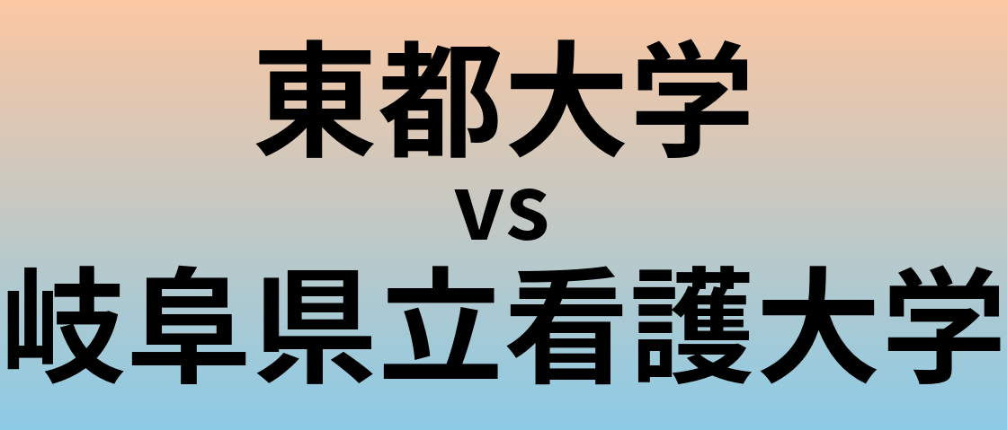 東都大学と岐阜県立看護大学 のどちらが良い大学?