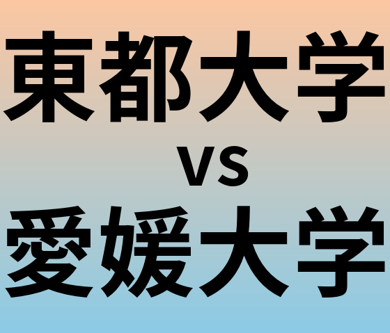 東都大学と愛媛大学 のどちらが良い大学?