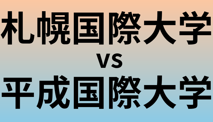 札幌国際大学と平成国際大学 のどちらが良い大学?