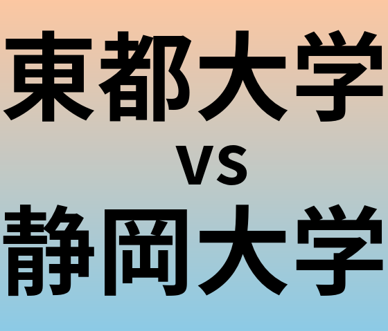 東都大学と静岡大学 のどちらが良い大学?