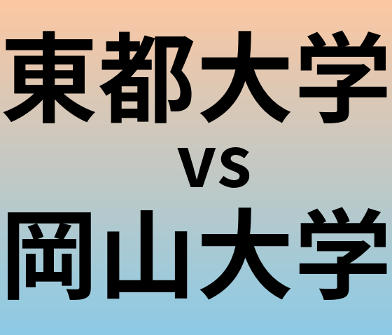東都大学と岡山大学 のどちらが良い大学?