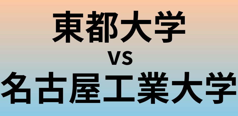 東都大学と名古屋工業大学 のどちらが良い大学?