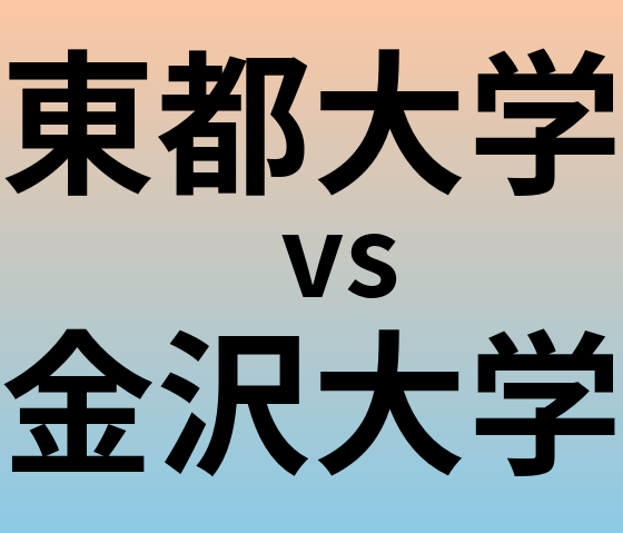 東都大学と金沢大学 のどちらが良い大学?