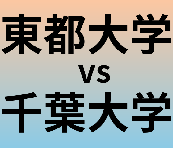東都大学と千葉大学 のどちらが良い大学?