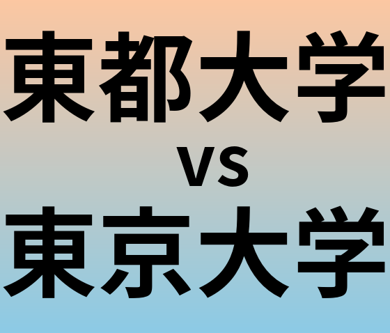 東都大学と東京大学 のどちらが良い大学?