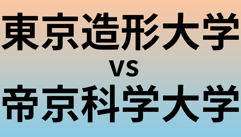 東京造形大学と帝京科学大学 のどちらが良い大学?