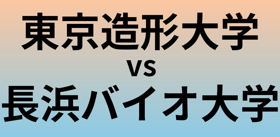 東京造形大学と長浜バイオ大学 のどちらが良い大学?