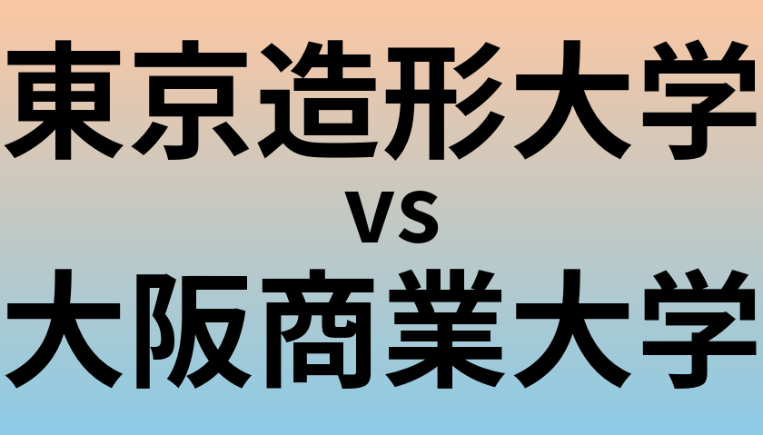 東京造形大学と大阪商業大学 のどちらが良い大学?