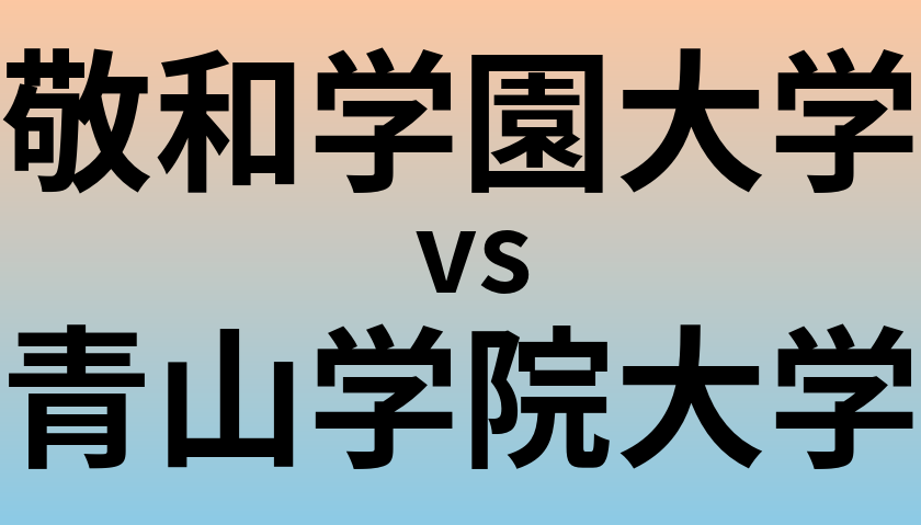 敬和学園大学と青山学院大学 のどちらが良い大学?