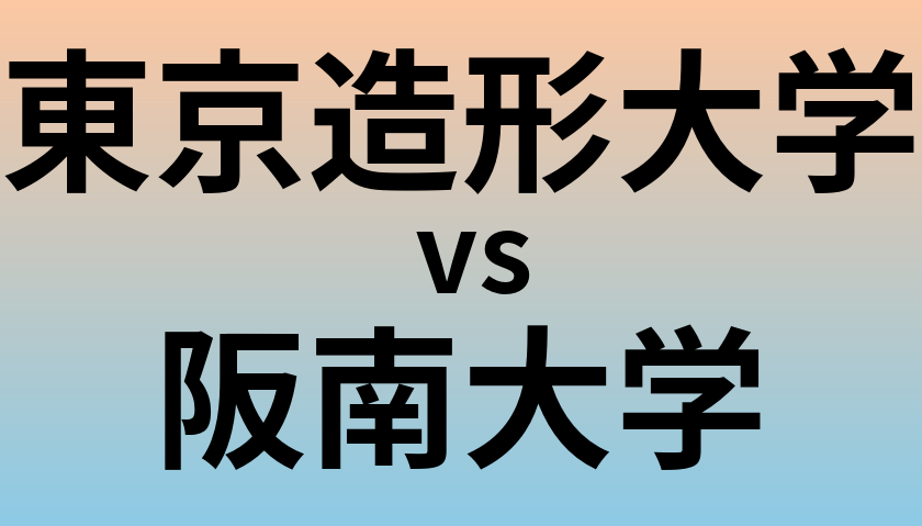 東京造形大学と阪南大学 のどちらが良い大学?