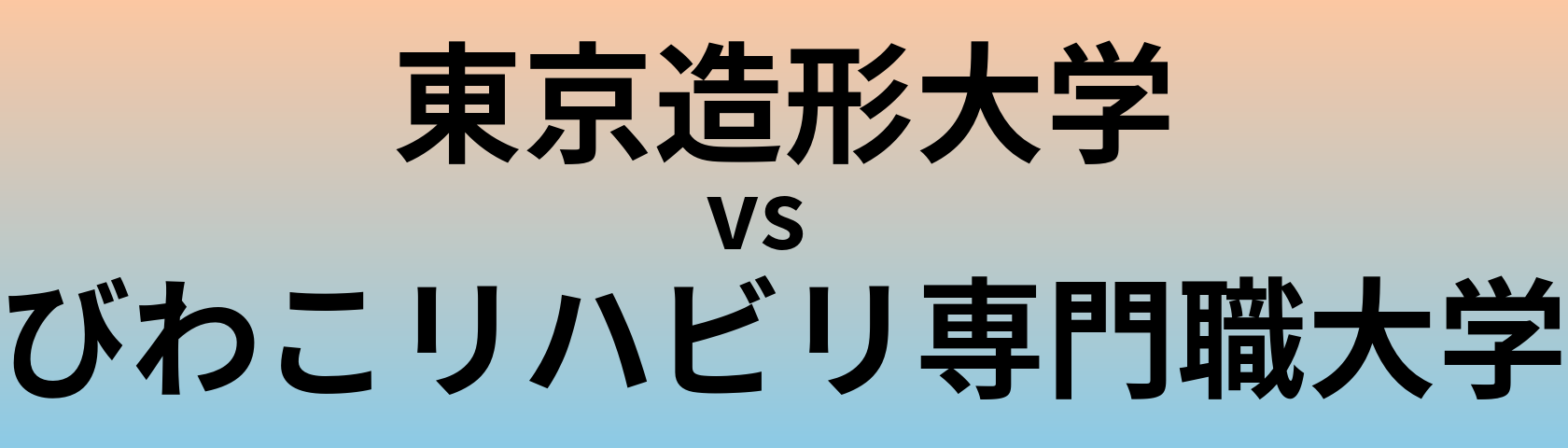 東京造形大学とびわこリハビリ専門職大学 のどちらが良い大学?