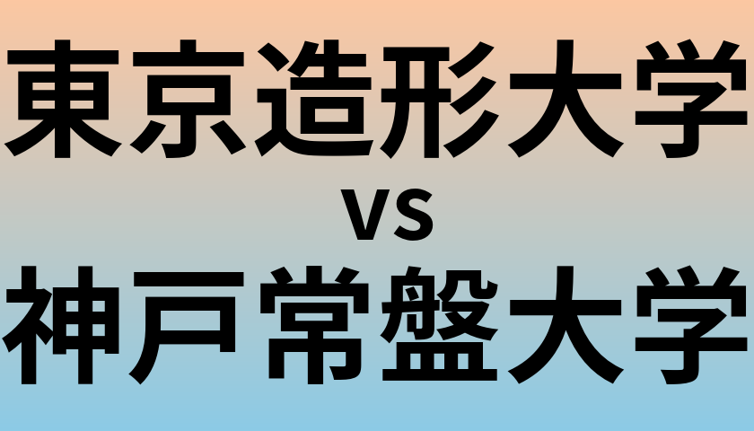 東京造形大学と神戸常盤大学 のどちらが良い大学?