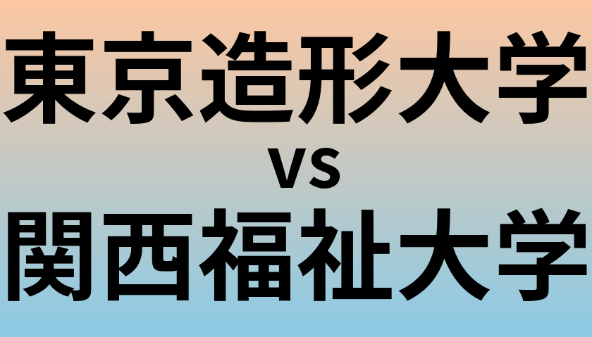 東京造形大学と関西福祉大学 のどちらが良い大学?