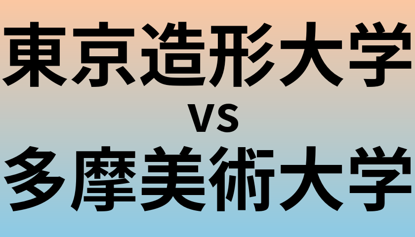 東京造形大学と多摩美術大学 のどちらが良い大学?
