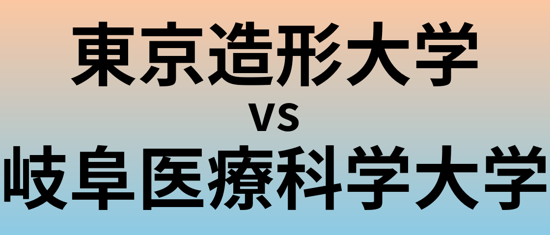 東京造形大学と岐阜医療科学大学 のどちらが良い大学?