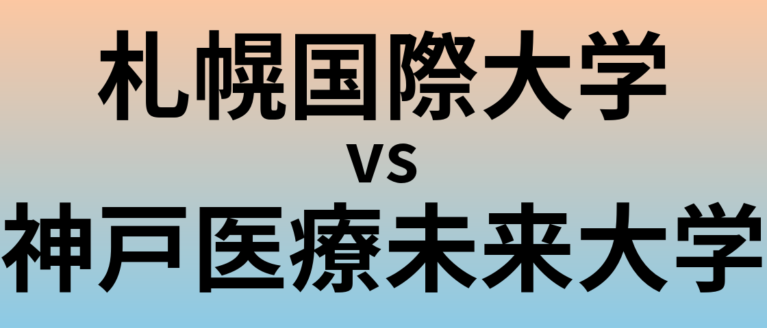 札幌国際大学と神戸医療未来大学 のどちらが良い大学?