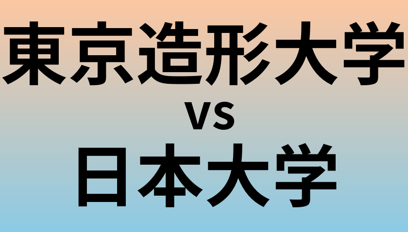 東京造形大学と日本大学 のどちらが良い大学?