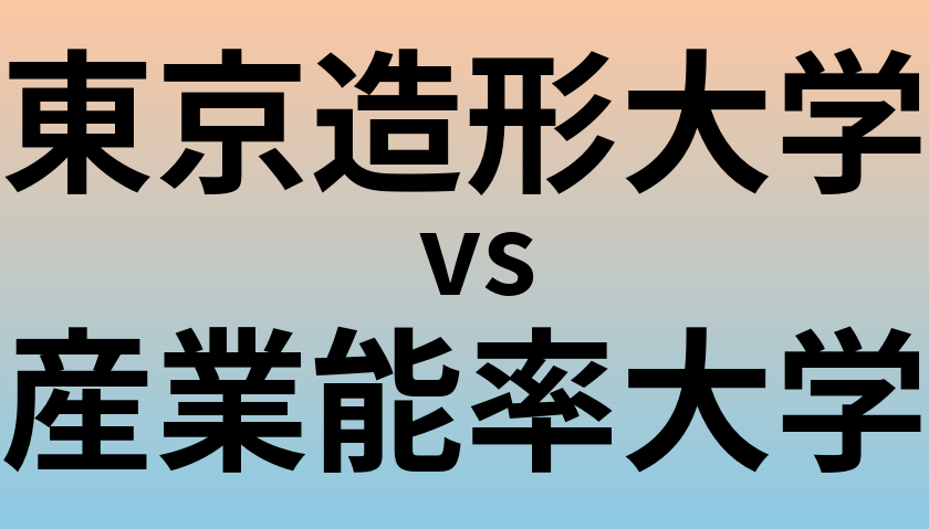 東京造形大学と産業能率大学 のどちらが良い大学?