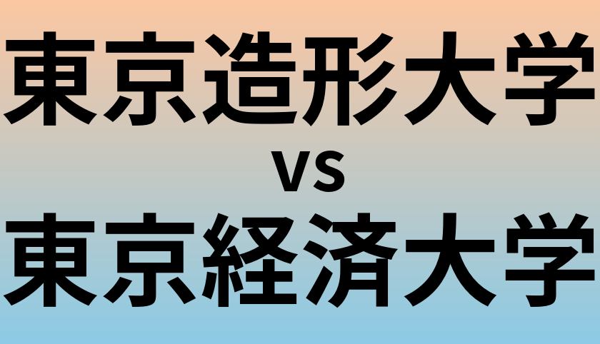 東京造形大学と東京経済大学 のどちらが良い大学?