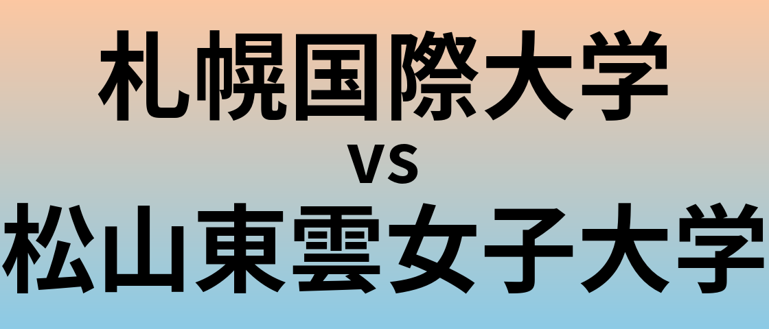 札幌国際大学と松山東雲女子大学 のどちらが良い大学?