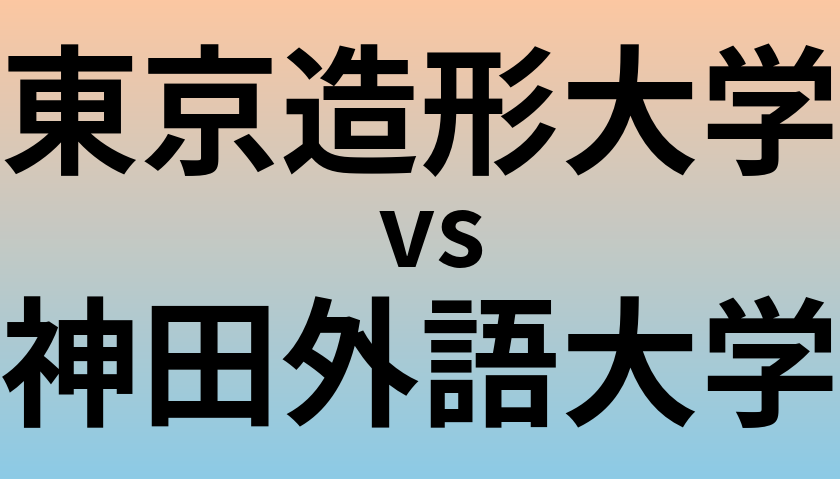 東京造形大学と神田外語大学 のどちらが良い大学?