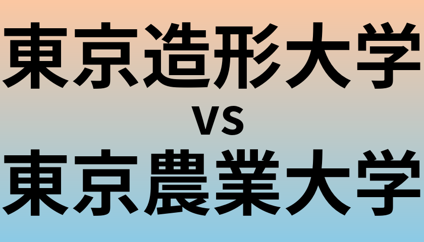 東京造形大学と東京農業大学 のどちらが良い大学?