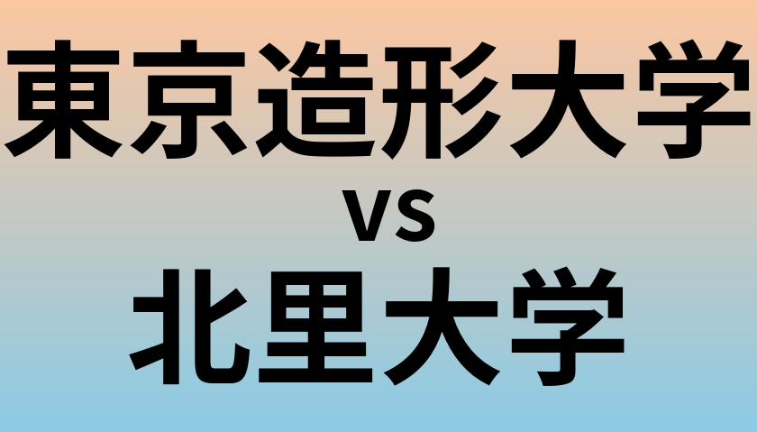 東京造形大学と北里大学 のどちらが良い大学?