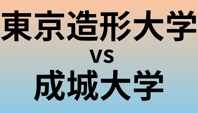 東京造形大学と成城大学 のどちらが良い大学?