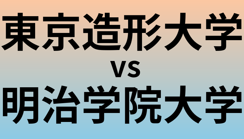 東京造形大学と明治学院大学 のどちらが良い大学?