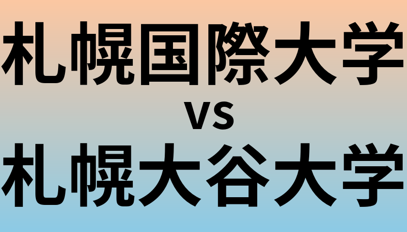 札幌国際大学と札幌大谷大学 のどちらが良い大学?