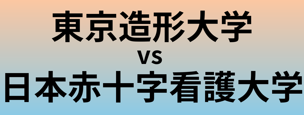 東京造形大学と日本赤十字看護大学 のどちらが良い大学?