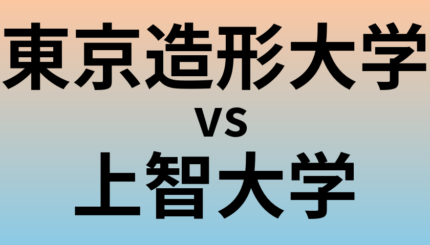 東京造形大学と上智大学 のどちらが良い大学?