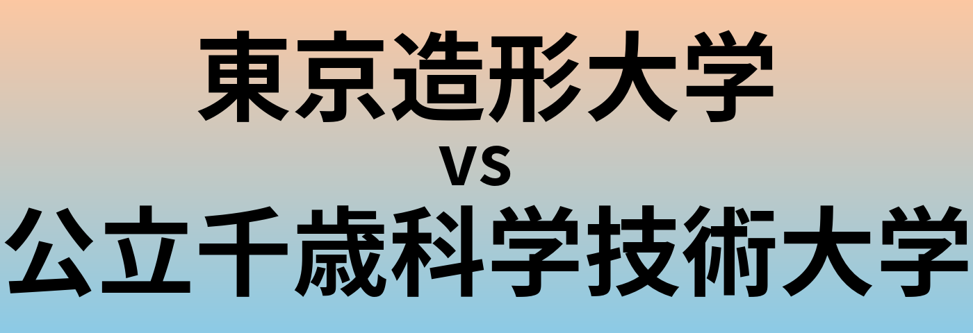 東京造形大学と公立千歳科学技術大学 のどちらが良い大学?
