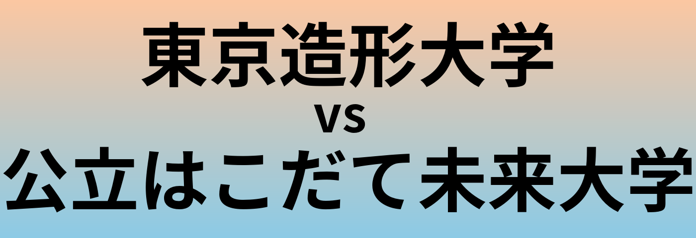 東京造形大学と公立はこだて未来大学 のどちらが良い大学?