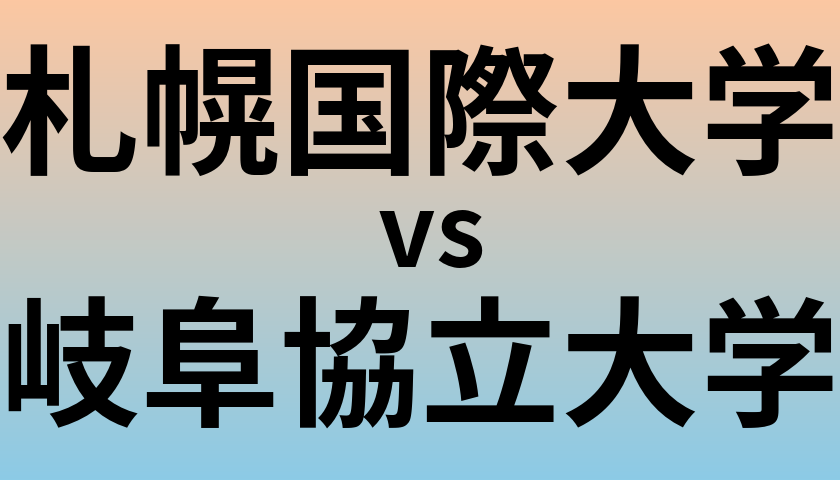 札幌国際大学と岐阜協立大学 のどちらが良い大学?