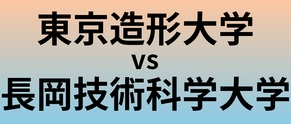 東京造形大学と長岡技術科学大学 のどちらが良い大学?