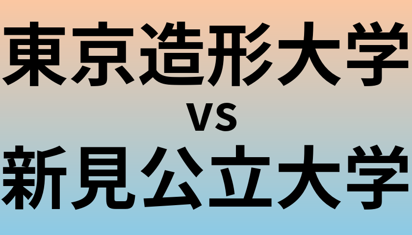 東京造形大学と新見公立大学 のどちらが良い大学?